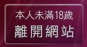 本人未滿18歲，離開十八禁成人卡漫